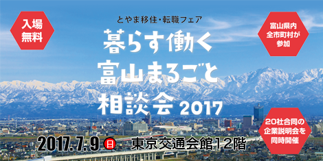 「とやま移住・転職フェア　暮らす働く富山まるごと相談会2017」開催のお知らせ