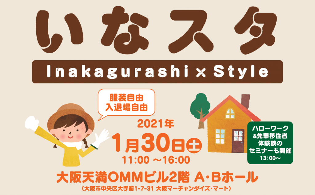 開催中止】(1月30日)「いなスタ ～inakagurashi × style～」に高岡市が 