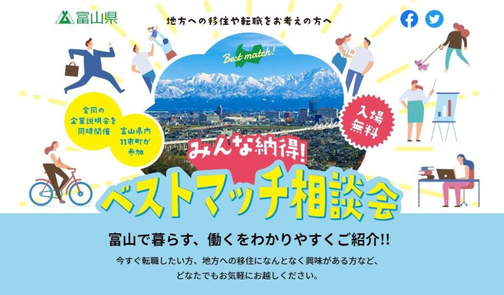 (７月２３日（土）)第１回富山県移住・転職フェア―「みんな納得！ベストマッチ相談会」に高岡市が参加します！