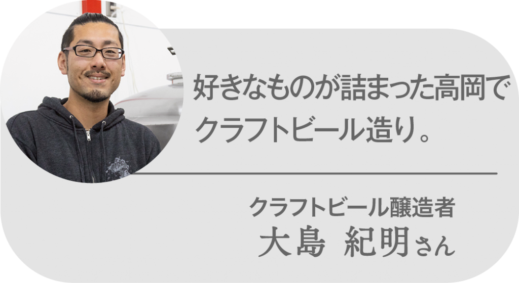 好きなものが詰まった高岡でクラフトビールづくり。大島紀明さん