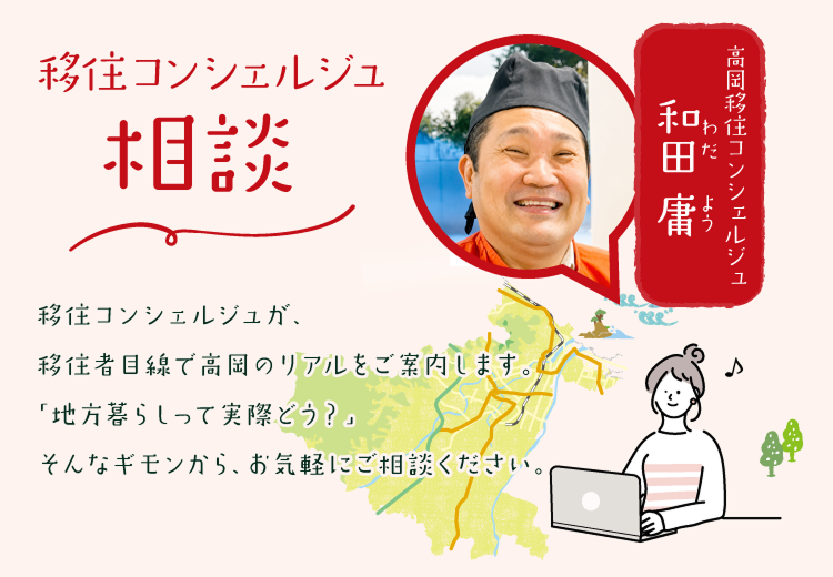 移住コンシェルジュ相談